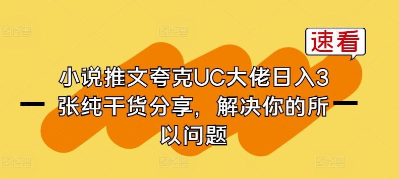 小说推文夸克UC大佬日入3张纯干货分享，解决你的所以问题-生财有道