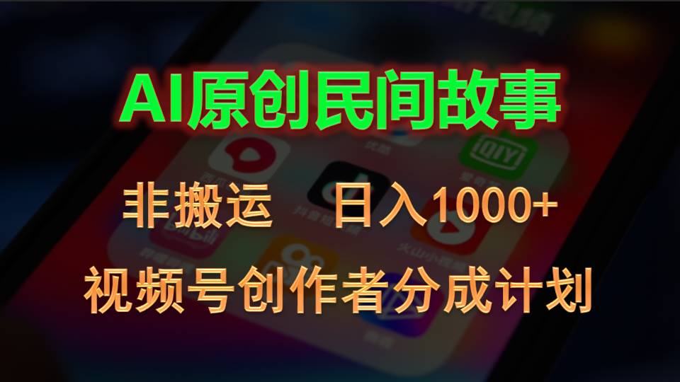 （10913期）2024视频号创作者分成计划，AI原创民间故事，非搬运，日入1000+-生财有道