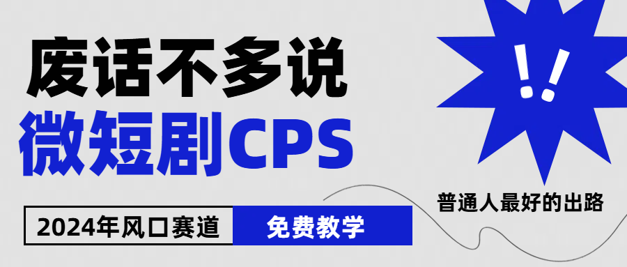 （10914期）2024下半年微短剧风口来袭，周星驰小杨哥入场，免费教学 适用小白 月入2w+-生财有道