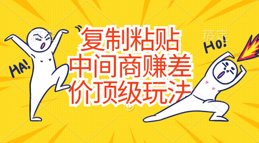 （10918期）复制粘贴，中间商赚差价顶级玩法，零成本，硬通货-生财有道