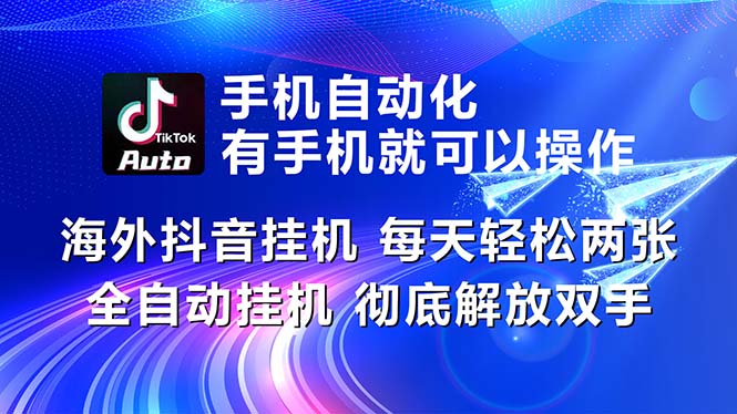 （10919期）海外抖音挂机，每天轻松两三张，全自动挂机，彻底解放双手！-生财有道