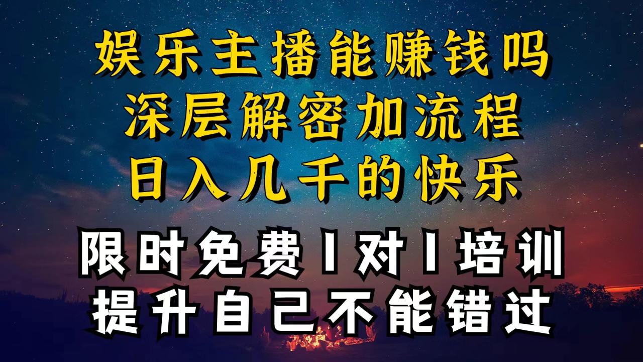 （10922期）现在做娱乐主播真的还能变现吗，个位数直播间一晚上变现纯利一万多，到…-生财有道