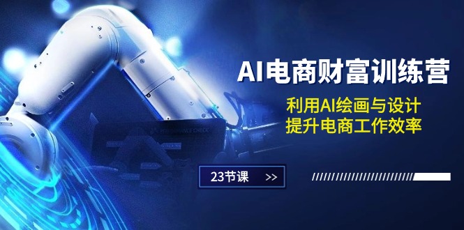 （10924期）AI电商-财富训练营：利用AI绘画与设计，提升电商工作效率（23节课）-生财有道