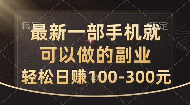 （10926期）最新一部手机就可以做的副业，轻松日赚100-300元-生财有道