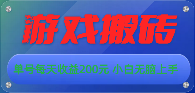 （10925期）游戏全自动搬砖，单号每天收益200元 小白无脑上手-生财有道