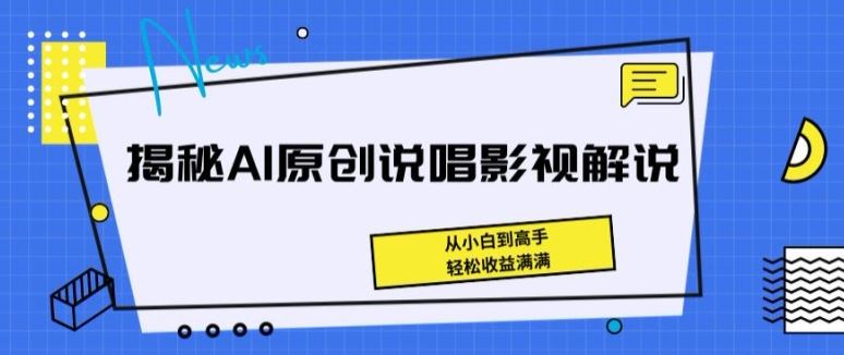揭秘AI原创说唱影视解说，从小白到高手，轻松收益满满【揭秘】-生财有道