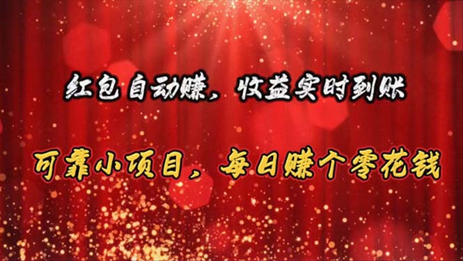 （10943期）红包自动赚，收益实时到账 可靠小项目，每日赚个零花钱-生财有道