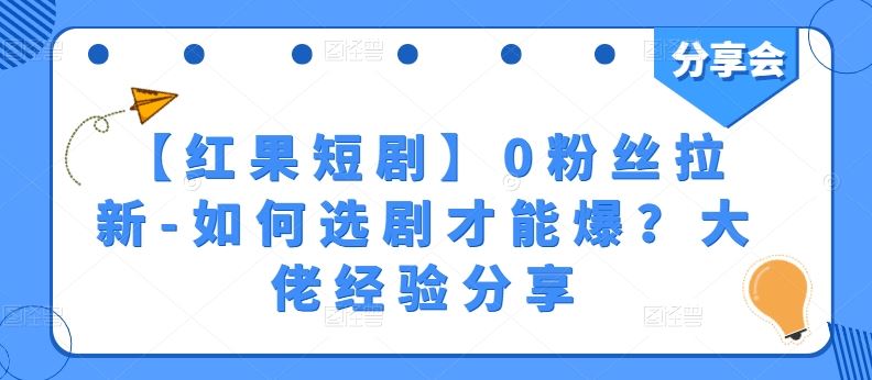 【红果短剧】0粉丝拉新-如何选剧才能爆？大佬经验分享-生财有道