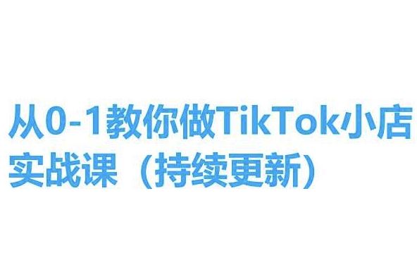 从0-1教你做TikTok小店实操课(持续更新)，手把手教你，简单易学-生财有道