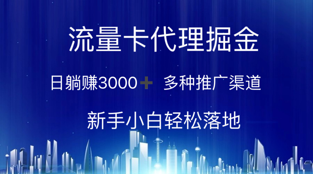 （10952期）流量卡代理掘金 日躺赚3000+ 多种推广渠道 新手小白轻松落地-生财有道