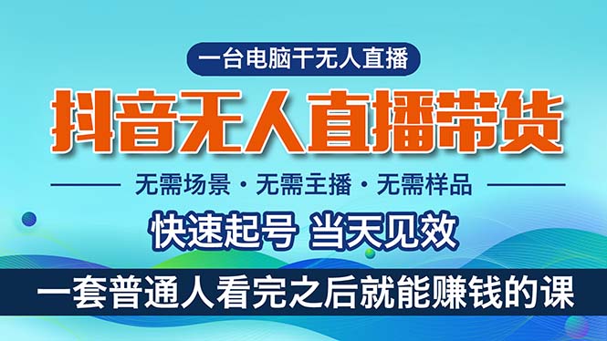 （10954期）抖音无人直播带货，小白就可以轻松上手，真正实现月入过万的项目-生财有道