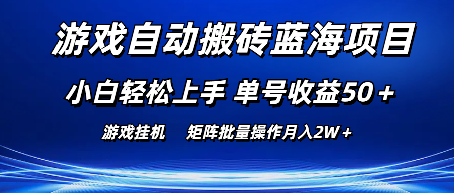 （10953期）游戏自动搬砖蓝海项目 小白轻松上手 单号收益50＋ 矩阵批量操作月入2W＋-生财有道