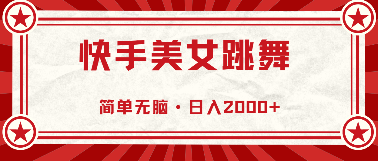 （10955期）快手美女跳舞，简单无脑，轻轻松松日入2000+-生财有道