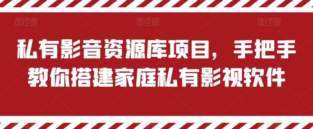 私有影音资源库项目，手把手教你搭建家庭私有影视软件【揭秘】-生财有道