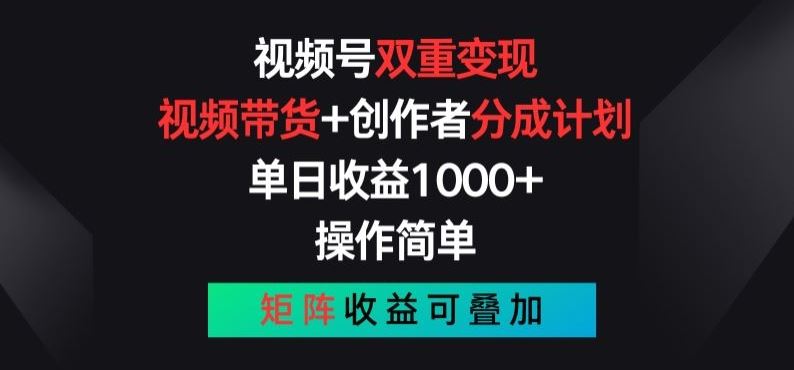 视频号双重变现，视频带货+创作者分成计划 , 操作简单，矩阵收益叠加【揭秘】-生财有道