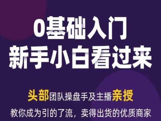 2024年新媒体流量变现运营笔记，教你成为引的了流，卖得出货的优质商家-生财有道