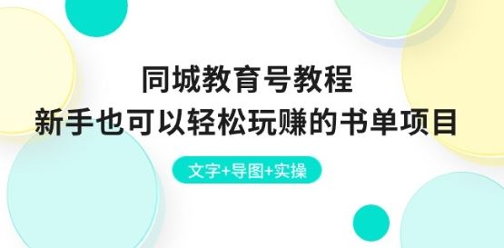 同城教育号教程：新手也可以轻松玩赚的书单项目 文字+导图+实操-生财有道