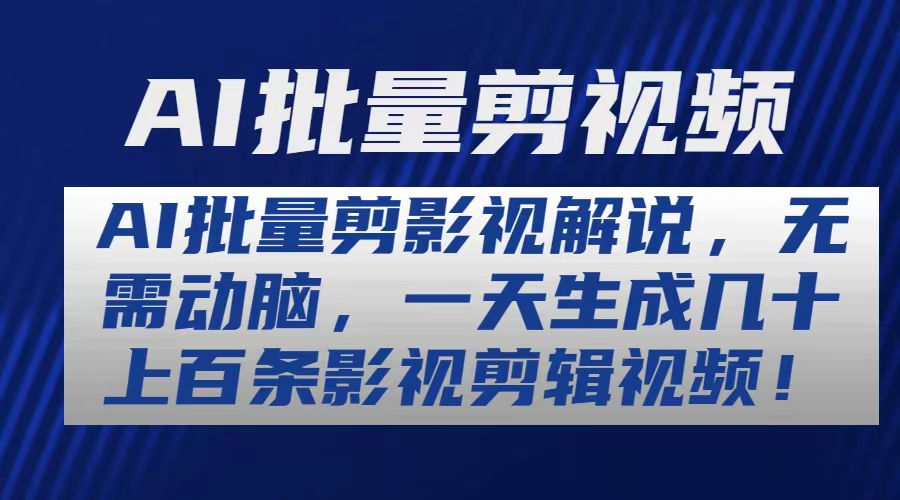 （10963期）AI批量剪影视解说，无需动脑，一天生成几十上百条影视剪辑视频-生财有道