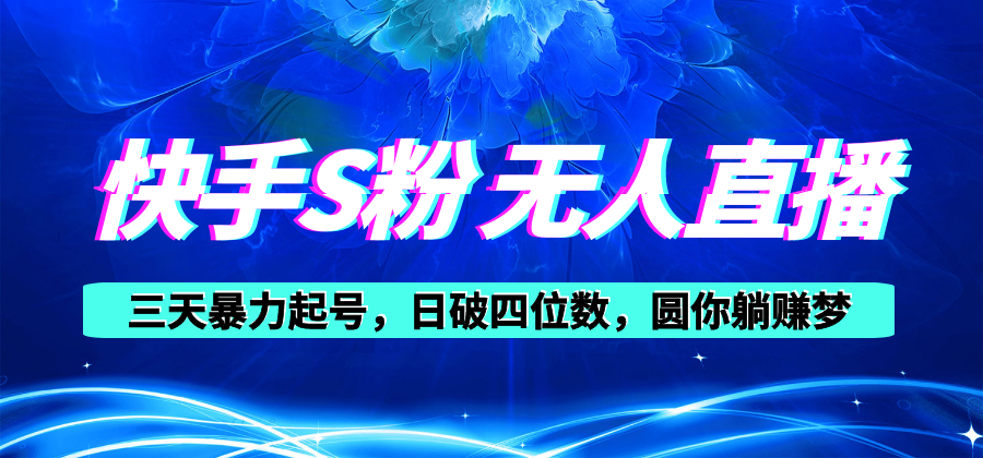 （10694期）快手S粉无人直播教程，零粉三天暴力起号，日破四位数，小白可入-生财有道