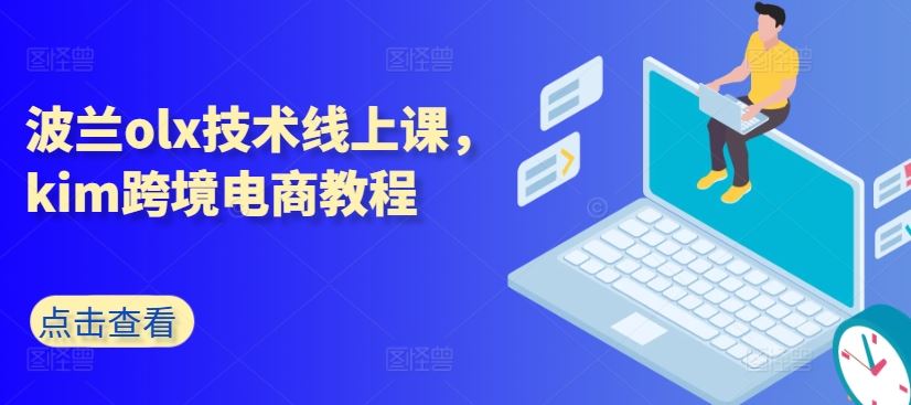 波兰olx技术线上课，kim跨境电商教程-生财有道