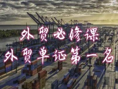 外贸必修课-外贸单证第一名-共勤外贸教程-生财有道
