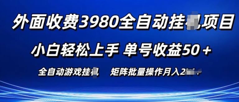 外面收费3980游戏自动搬砖项目 小白轻松上手 单号收益50+ 可批量操作【揭秘】-生财有道