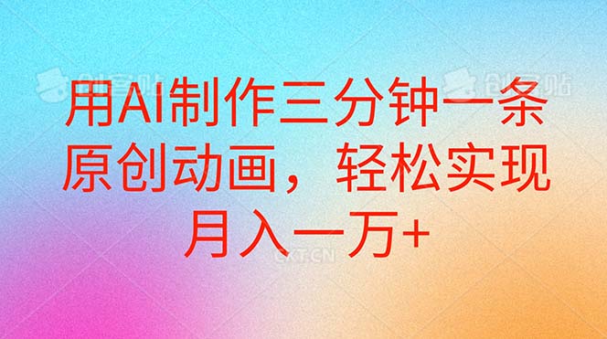 （10976期）用AI制作三分钟一条原创动画，轻松实现月入一万+-生财有道