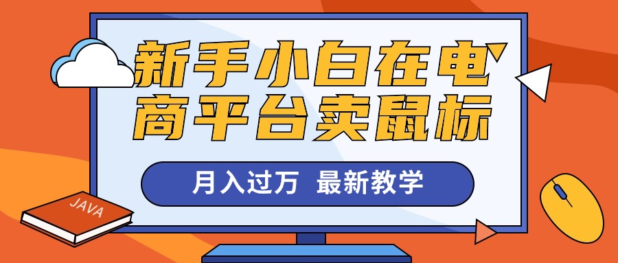 （10978期）新手小白在电商平台卖鼠标月入过万，最新赚钱教学-生财有道