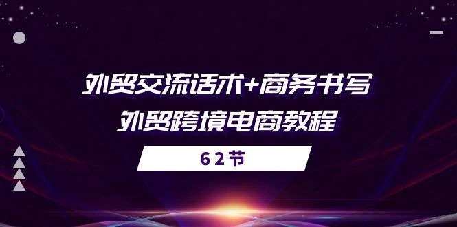 （10981期）外贸 交流话术+ 商务书写-外贸跨境电商教程（56节课）-生财有道