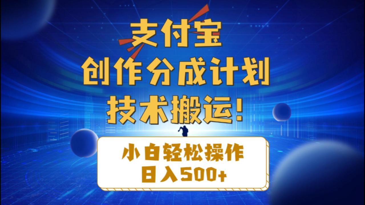（10986期）支付宝创作分成（技术搬运）小白轻松操作日入500+-生财有道
