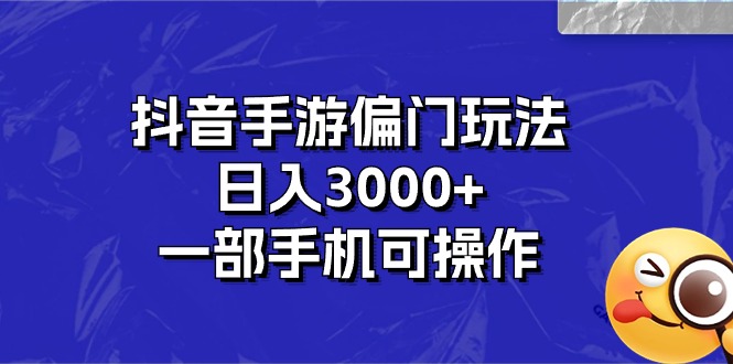 （10988期）抖音手游偏门玩法，日入3000+，一部手机可操作-生财有道