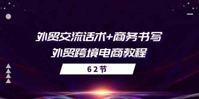 外贸交流话术+ 商务书写-外贸跨境电商教程（56节课）-生财有道