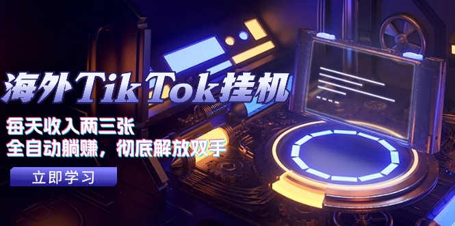 （10994期）海外TikTok挂机，每天收入两三张，全自动躺赚，彻底 解放双手！-生财有道