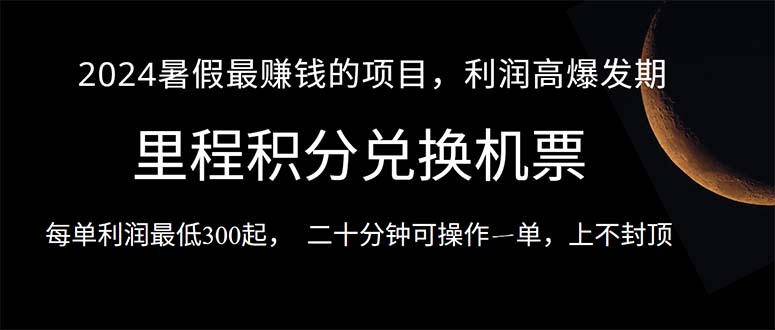 （10995期）2024暑假最暴利的项目，目前做的人很少，一单利润300+，二十多分钟可操…-生财有道