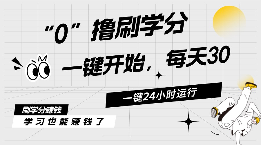 （11012期）最新刷学分0撸项目，一键运行，每天单机收益20-30，可无限放大，当日即…-生财有道