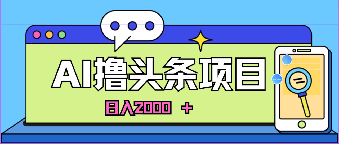 （11015期）AI今日头条，当日建号，次日盈利，适合新手，每日收入超2000元的好项目-生财有道