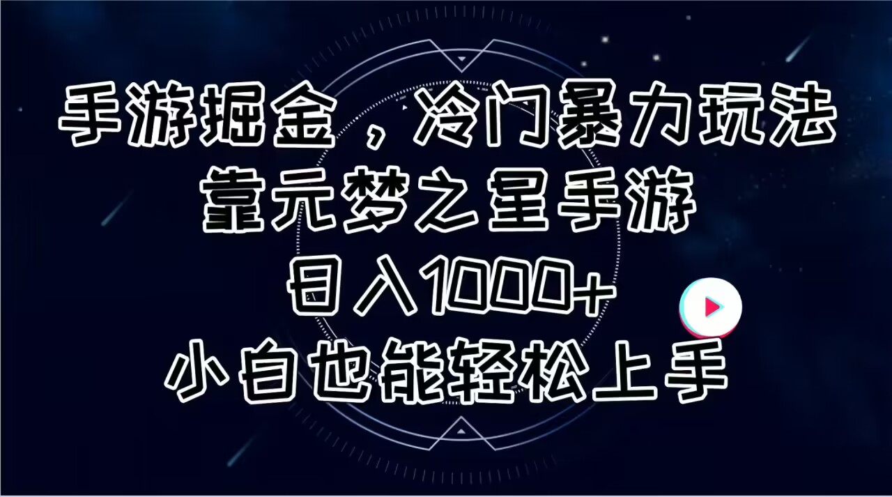 （11016期）手游掘金，冷门暴力玩法，靠元梦之星手游日入1000+，小白也能轻松上手-生财有道