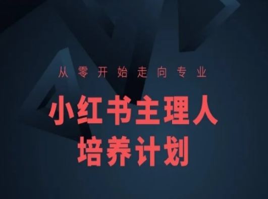 小红书课程简化版，从零开始走向专业，小红书主理人培养计划-生财有道