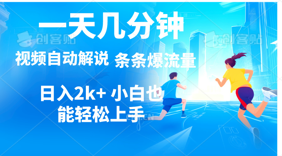 （11018期）视频一键解说，一天几分钟，小白无脑操作，日入2000+，多平台多方式变现-生财有道
