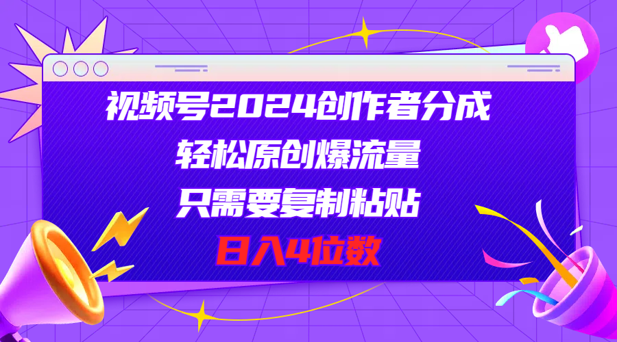（11018期）视频号2024创作者分成，轻松原创爆流量，只需要复制粘贴，日入4位数-生财有道
