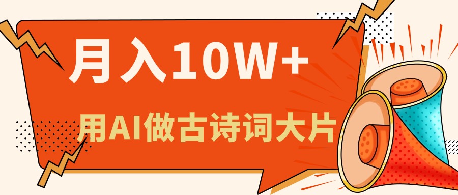 （11028期）利用AI做古诗词绘本，新手小白也能很快上手，轻松月入六位数-生财有道