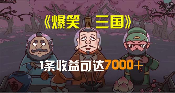（11029期）爆笑三国，条条爆款，5分钟1条原创视频，一条收益7000＋，一键分发多平…-生财有道