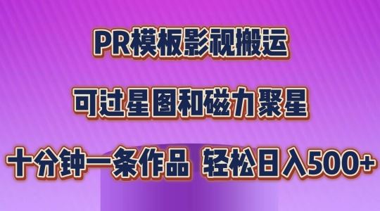 PR模板影视搬运，简单操作即可过原创，可过星图和磁力聚星，轻松日入几张【揭秘】-生财有道