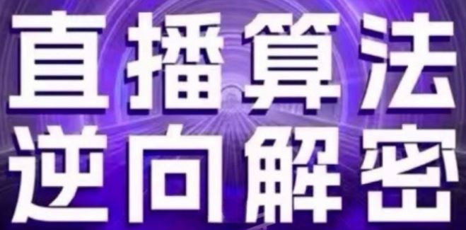 直播算法逆向解密(更新24年6月)：自然流的逻辑、选品排品策略、硬核的新号起号方式等-生财有道