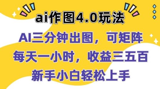 Ai作图4.0玩法：三分钟出图，可矩阵，每天一小时，收益几张，新手小白轻松上手【揭秘】-生财有道