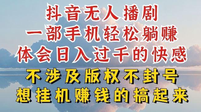 抖音无人直播我到底是如何做到不封号的，为什么你天天封号，我日入过千，一起来看【揭秘】-生财有道