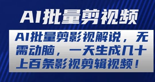 AI批量剪影视解说，无需动脑，一天生成几十上百条影视剪辑视频【揭秘】-生财有道