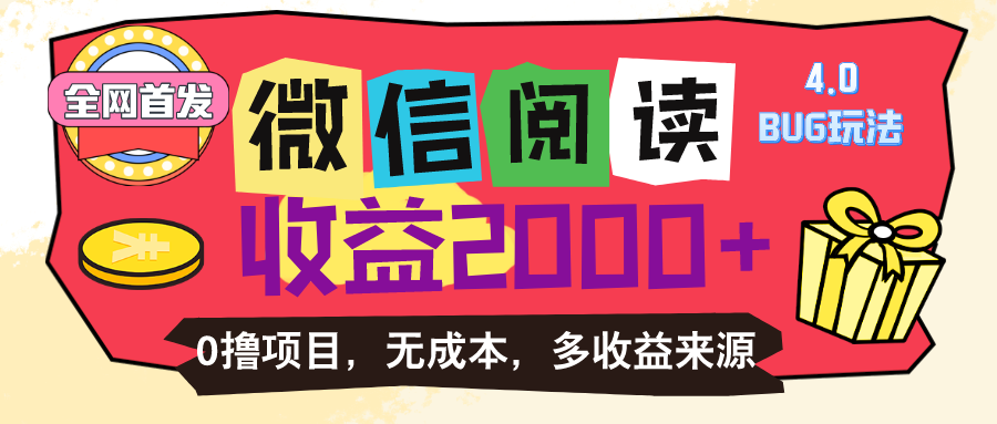（11036期）微信阅读4.0卡bug玩法！！0撸，没有任何成本有手就行，一天利润100+-生财有道