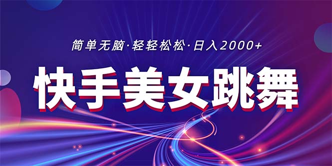 （11035期）最新快手美女跳舞直播，拉爆流量不违规，轻轻松松日入2000+-生财有道