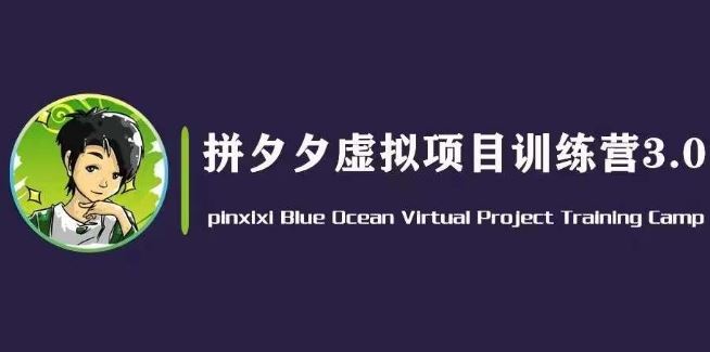 黄岛主·拼夕夕虚拟变现3.0，蓝海平台的虚拟项目，单天50-500+纯利润-生财有道